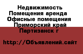 Недвижимость Помещения аренда - Офисные помещения. Приморский край,Партизанск г.